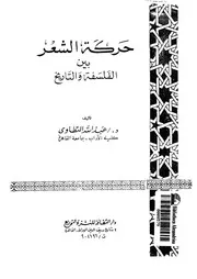 حركة الشعر بين الفلسفة و التاريخ 02982 التطاوى، عبد الله