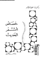 خصائص الشعر الحديث 02991 فؤاد، نعمات احمد