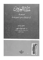كتاب العروض 02995 أبي الفتح عثمان بن جني النحوي