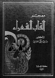 معجم القاب الشعراء 03003 العانى، سامى مكى
