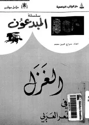 الغزل فى الشعر العربى 03006 محمد، سراج الدين
