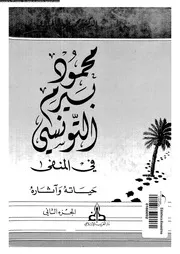 محمود بيرم التونسي في المنفى حياته و آثاره 02 03013 دكتور محمد صالح