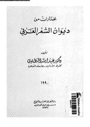 مختارات من ديوان الشعر العربى 03023 التطاوى، عبد الله