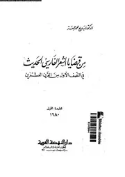 من قضايا الشعر الفارسى الحديث فى النصف الاول من القرن العشرين 03030