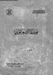 موسيقا الشعر العربى 03035 فاخورى، محمود