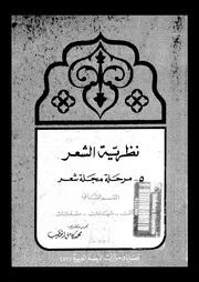 نظرية الشعر 05 03050 محمد كامل الخطيب