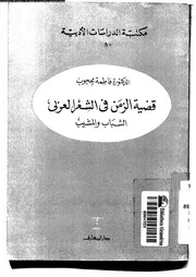 قضية الزمن في الشعر العربي الشباب والمشيب 03054