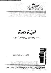قصيدة و صورة الشعر و التصوير عبر العصور 03062 مكاوى، عبد الغفار