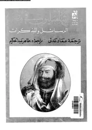 شامبليون فى مصر الرسائل و المزكرات 03076 عدلى، عماد عبد الحكيم طاهر