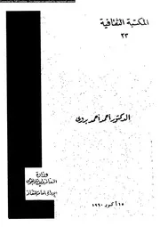 صلاح الدين الايوبى بين شعراء عصره و كتابه 03096 بدوى، احمد احمد