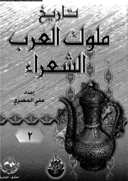 تاريخ ملوك العرب الشعراء الجزء 02 03099 إعداد علي المصري