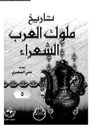 تاريخ ملوك العرب الشعراء الجزء 05 03101 إعداد علي المصري