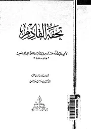 تحفة القادم 03104 أبي عبد الله محمد بن الأبار القضاعي البلنسي