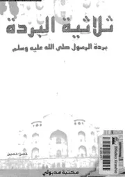 ثلاثية البردة بردة الرسول صلى الله عليه وسلم 03105 حسن حسين