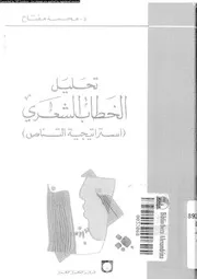 تحليل الخطاب الشعرى استراتيجية التناص 03107