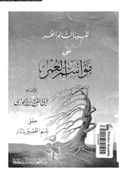 تنبيه النائم الغمر على مواسم العمر 03109 ابن الجوزى، ابو الفرج جمال