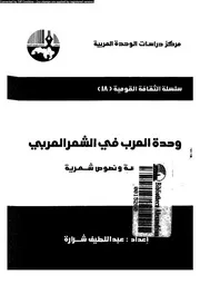 وحدة العرب فى الشعر العربى دراسة و نصوص شعرية 03111 شرارة، عبد اللطيف