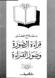 قراءة الصورة وصور القراءة 03113 د صلاح فضل