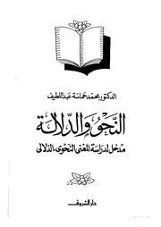 النحو والدلالة مدخل لدراسة المعنى النحوي الدلالي 03114 د محمد حماسة