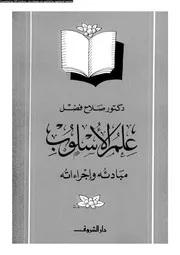 علم الأسلوب مبادئه وإجراءاته 03115 د صلاح فضل
