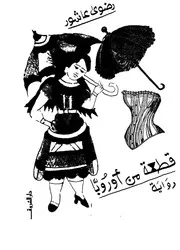 قطعة من أوروبارواية 03116 رضوى عاشور