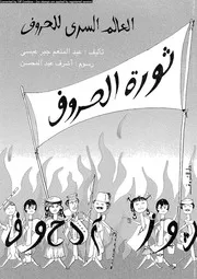 ثورة الحروف العالم السري للحروف 03117 عبد المنعم جبر عيسى