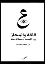 اللغة و المجاز بين التوحيد و وحدة الوجود 03118 عبد الوهاب المسيرى