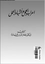 اعراب الجمل و اشباه الجمل 03120 قباوة، فخر الدين