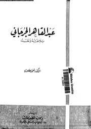 عبد القاهر الجرجانى بلاغته و نقده 03122 مطلوب, احمد