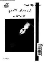ابن يعيش النحوى دراسة 03123 نبهان, عبدالاله احمد
