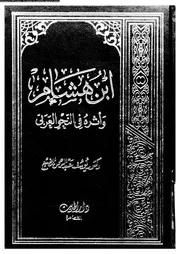 ابن هشام و اثره فى النحو العربى 03125 الضبع، يوسف عبد الرحمن