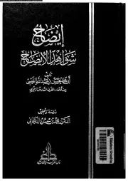 إيضاح شواهد الإيضاح الجزء 02 03128 أبي علي الحسن بن عبدالله القيسي