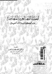 اخطاء اللغة العربية المعاصرة عند الكتاب و الاذاعيين 03130 عمر, احمد