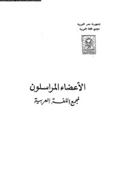 الاعضاء المراسلون لمجمع اللغه العربيه 03131 عادل سعد خليل حرب