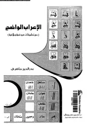 الاعراب الواضح مع تطبيقات عروضية و بلاغية 03132 حاضرى, بدر الدين