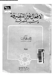 الافعال غير المتصرفة و شبه المتصرفة 03140 ياقوت, احمد سليمان
