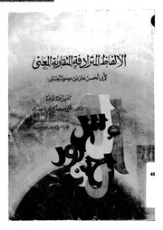 الالفاظ المترادفة المتقاربة المعنى 03142 الرمانى، ابو الحسن على