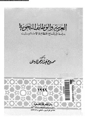 العربية و الوظائف النحوية دراسة فى اتساع النظام و الاساليب 03151