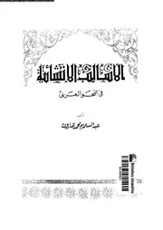 الأساليب الإنشائية في النحو العربي 03152 عبد السلام محمد هارون