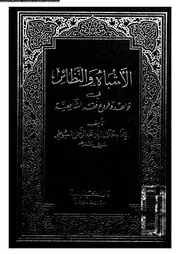 الاشباه و النظائر فى قواعد و فروع فقه الشافعية 03156 السيوطى، جلال