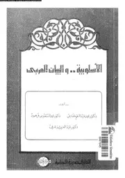 الاسلوبية و البيان العربى 03159 خفاجى، محمد عبد المنعم فرهود, محمد