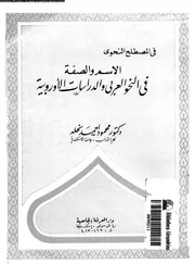 الاسم و الصفة فى النحو العربى و الدراسات الاوروبية 03160 نحلة, محمود
