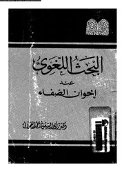 البحث اللغوى عند اخوان الصفاء 03174 الفخرانى، ابوالسعود احمد