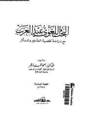 البحث اللغوى عند العرب مع دراسة لقضية التأثير و التأثر 03175 عمر