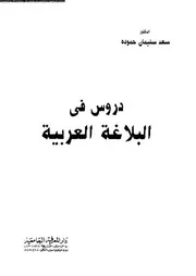 البلاغة العربية 03178 حمودة, سعد سليمان