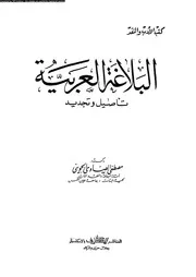 البلاغة العربية تأصيل و تجديد 03180 الجوينى، مصطفى الصاوى