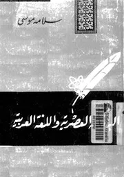 البلاغة العصرية و اللغة العربية 03182 موسى, سلامة