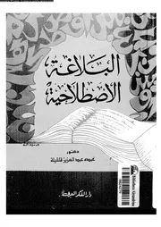 البلاغة الاصطلاحية 03183 قلقلية، عبده عبد العزيز