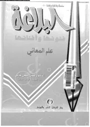 البلاغة فنونها و افنانها علم المعانى 03186 عباس، فضل حسن