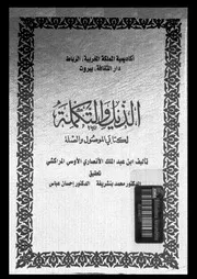 الذيل والتكملة لكتابي الموصل والصلة السفر 01 03195 أبي عبد الله